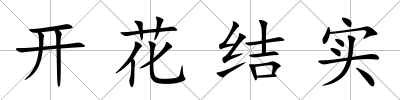 開花結實