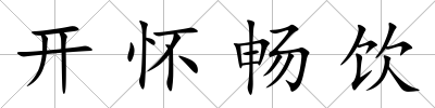 開懷暢飲