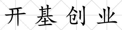 開基創(chuàng)業(yè)