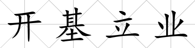 開基立業