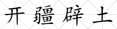 開疆辟土