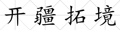 開疆拓境