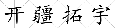 開疆拓宇
