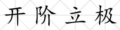 開階立極