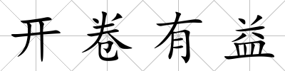 開卷有益
