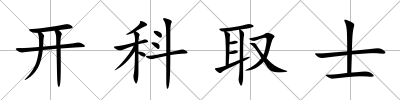開科取士