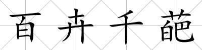 百卉千葩