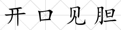 開口見膽