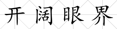 開闊眼界