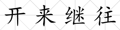 開來繼往