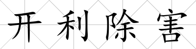 開利除害