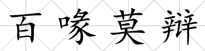 百喙莫辯