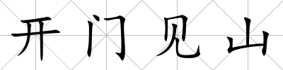 開門見山