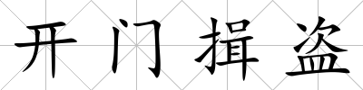 開門揖盜
