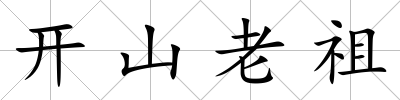 開山老祖