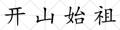 開山始祖