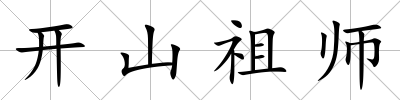 開山祖師