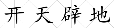 開天辟地