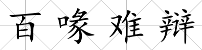 百喙難辯