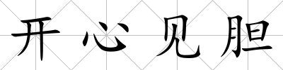 開(kāi)心見(jiàn)膽