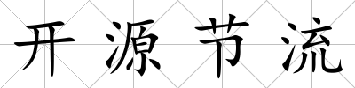 開源節流