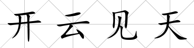 開云見天