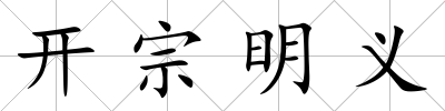 開宗明義