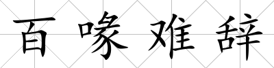 百喙難辭