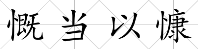 慨當(dāng)以慷