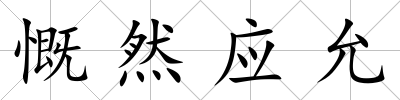慨然應允