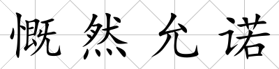 慨然允諾