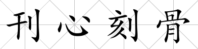 刊心刻骨