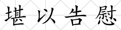 堪以告慰