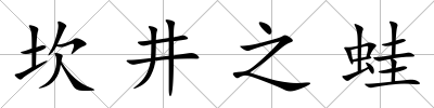 坎井之蛙