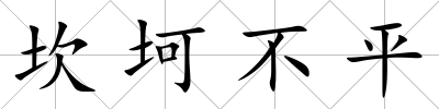 坎坷不平