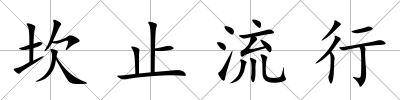 坎止流行