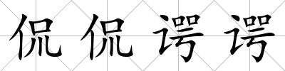 侃侃諤諤