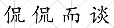 侃侃而談