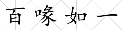 百喙如一
