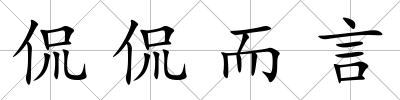 侃侃而言