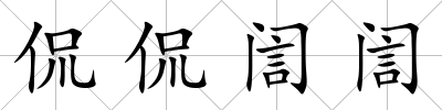 侃侃訚訚