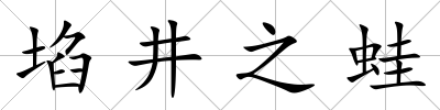 埳井之蛙