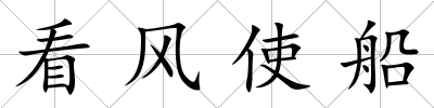 看風使船