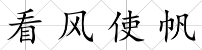 看風使帆