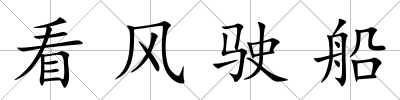 看風駛船