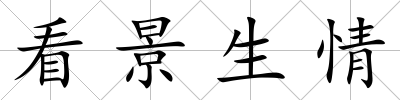 看景生情