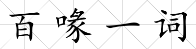 百喙一詞