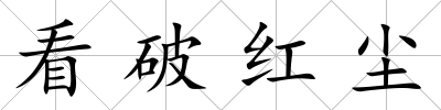 看破紅塵