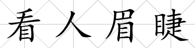 看人眉睫
