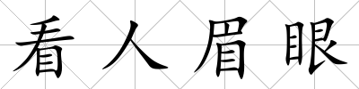 看人眉眼